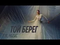 Download Lagu Y.K. Music - Той берег (Official Music Video)