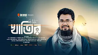Khatir | খাতির | Abu Rayhan | New Official Nasheed 2026