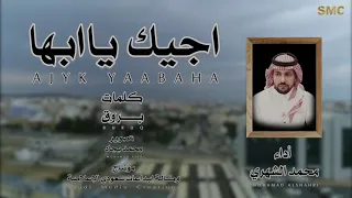 اجيك يا ابها   كلمات   بروق   اداء   محمد الشهري   طرب جنوبي دندنها