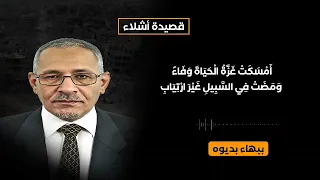 قصيدة أشلاء للأستاذ ببهاء بديوه عضو مجلس اللسان العربي بموريتانيا 