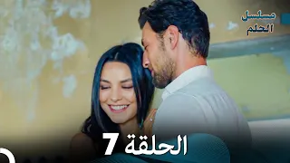 مسلسل الحلم الحلقة 7 Arabic Dubbed 