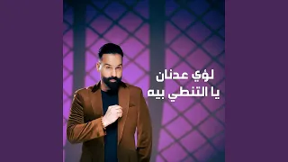 يا التنطي بيه دندنها