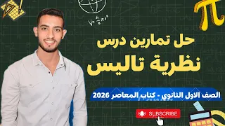 حل تمارين درس نظرية تاليس أولى ثانوي كتاب المعاصر 2026 