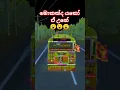 Download Lagu driving simulator sri lanka game/ bus game/ bus song video/ #exactcreator #trendingshorts #viral