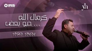 كرمال الله حبو بعض   يحيى حوى دندنها