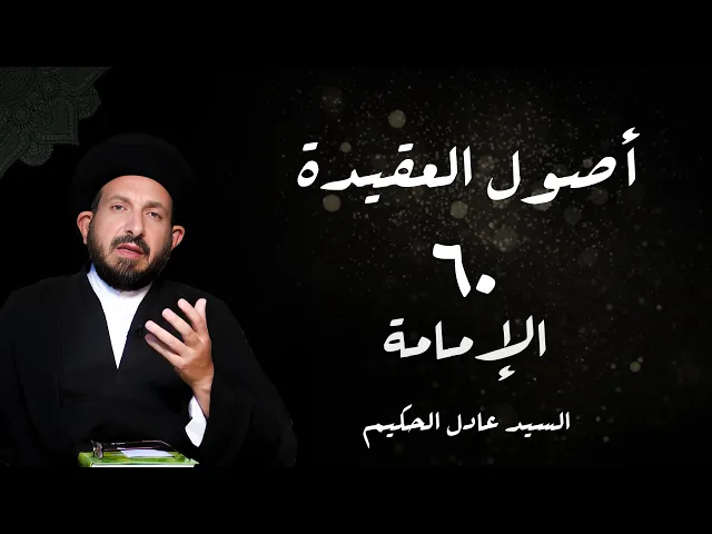 ⁣الدرس60 الإمامة، الفصل الثانی الإمامة السیاسیة....) ص 269 -  الأستاذ: سماحة السید عادل الحکیم