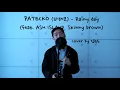 파테코(PATEKO) - Rainy day(feat. Ash island, Skinny brown)