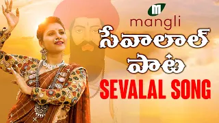 mangli sevalal maharaj song banjara kamal eslavath madeen sk