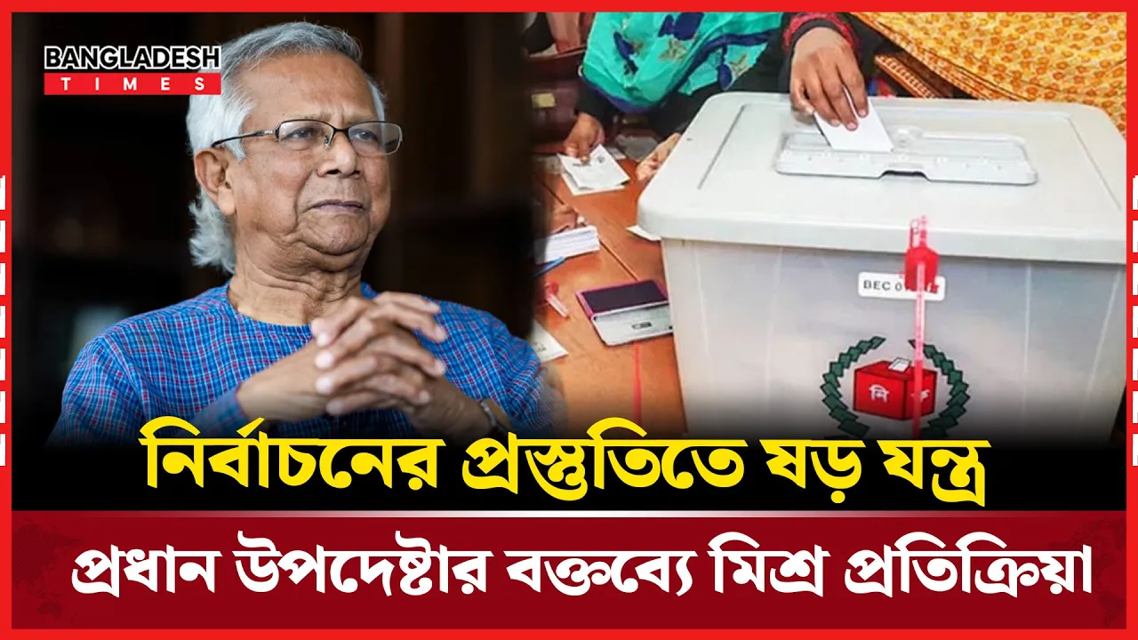 বিচার-সংস্কার নাকি রাজনৈতিক ফাঁদ? নির্বাচন নিয়ে বাড়ছে সন্দেহ!