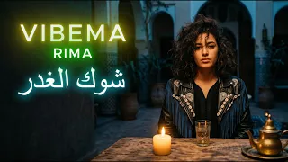 شوك الغدر                                  الشابة ريما                   حصريا  دندنها