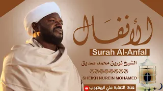 تلاوة رائعة ومؤثرة الشيخ نورين محمد صديق سورة الأنفال Sheikh Nurean Muhamed Siddiq Surah Al Anfal 