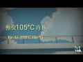Download Lagu A Si (阿肆) – Re Ai  105°C De Ni (熱愛105°C的你) Lyrics 歌词 Pinyin/English Translation (動態歌詞)