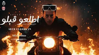 مهرجان اطلعو قبلو انا كاتم ع النفس عبود البركان توزيع حبيشه Official Music Video 2025 