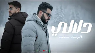 فارس صابر دلالي                 النسخه الأصلية      دندنها