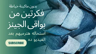 الذهب الأزرق هدلك على الطريق وأنتى وشطارتك توك للشعر من الجينز 