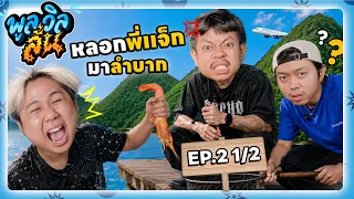 พูลวิลลั่น | EP.2[1/2] ช่อง 9 ล้าน SUB เขาทำกันแบบนี้
