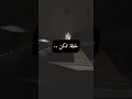 لحظه ممكن (ميرنا حنا )