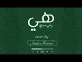 هي - رامي صبري -  Joudat Marrash |
