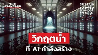 AI ชนวนการแย่งชิงน้ำระหว่างประชาชนกับทุนเทคโนโลยี | KEY MESSAGES #170
