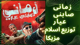 زمانى صابنى عيار حب مين يا كحول مجدى الزهار واسلام كابونجا توزيع اسلام مزيكا 