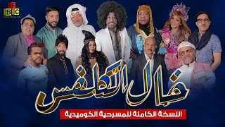 المسرحية الكوميدية خال الكلفس 
