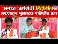 Download Lagu Manoj Jarange Patil | भाकरी, बिकरी; बेसन, गिसन... सब लेके जाएंगे मुंबई को : मनोज जरांगे पाटील