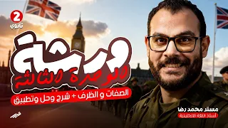 ورشة وحدة تالتة تانية ثانوى كامل شرح الصفات و الظرف وحل و تطبيق على وحدة كاملة 