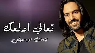 تعالي ادلعك بهاء سلطان بدون موسيقى دفوف 