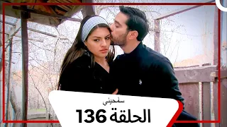 مسلسل سامحيني الحلقة 136 Arabic Dubbed 