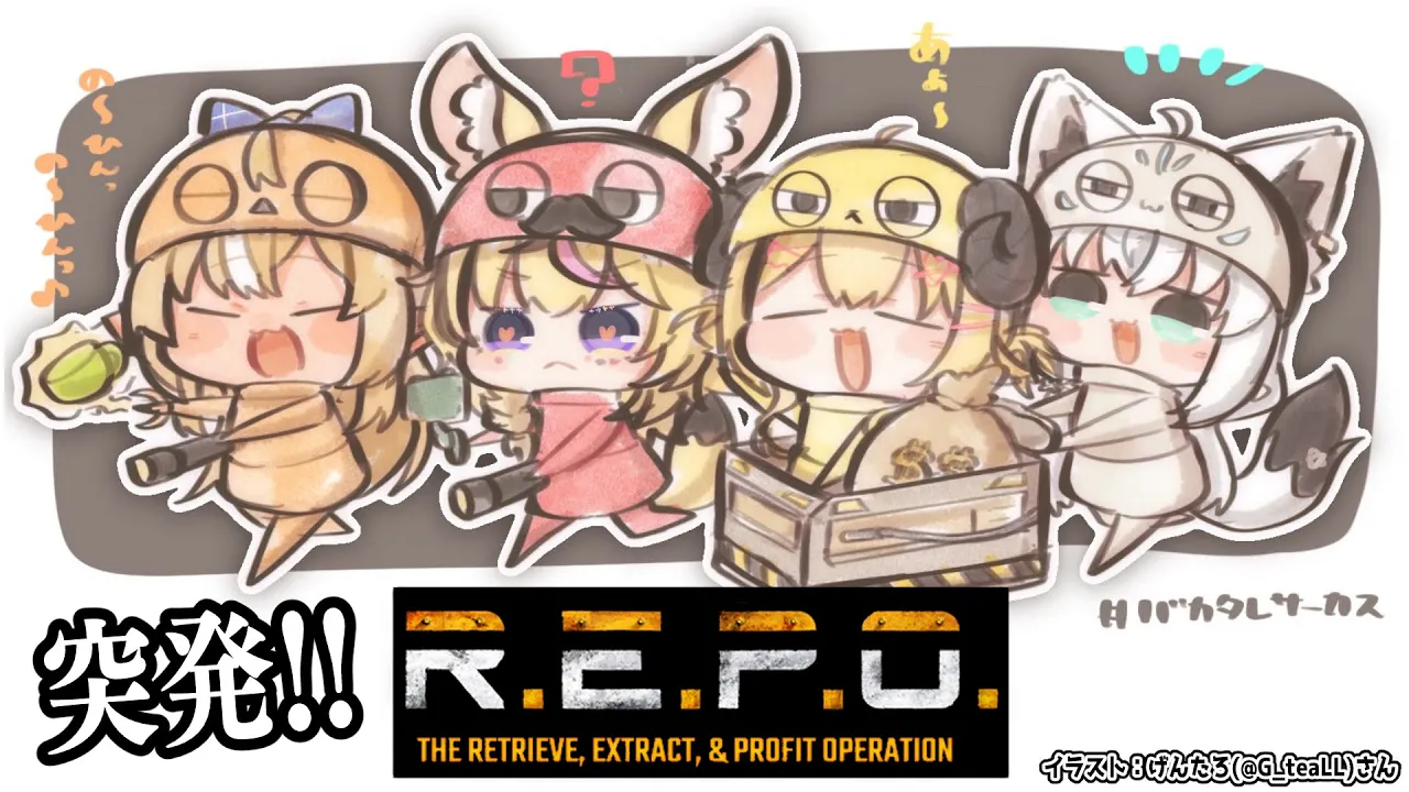 【 R.E.P.O. 】突発バカタレサーカスR.E.P.O.！！！【角巻わため/ホロライブ４期生】