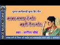 Download Lagu काबर समाए रे मोर ब‌इरी नैना मोर//संगीता चौबे//Kabar Samaye Re Mor Bairi Naina More//#nicemusiczone