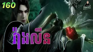 វ៉ាងលីន​ ភាគទី 160 | សម្រាយរឿងគុជអមតៈធានី