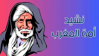 نشيد المقاومة المغربية قديم النشيد الوطني المغربي الأصلي 