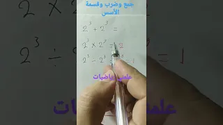 جمع وضرب وقسمة الأسس دندنها