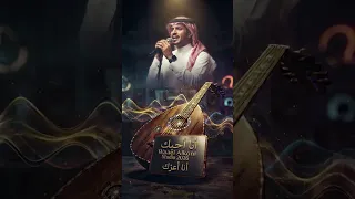 أغنية أنا أحبك أنا أعزك   رابح صقر             نسخة رجالية حصرية       دندنها