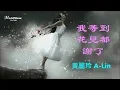 Download Lagu 黃麗玲 A-Lin《我等到花兒也謝了》每個人都在問我到底還在等什麽...   ♥ ♪♫*•