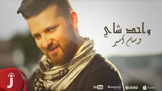 Wissam Amir Wahed Chay Video Clip I وسام امير فيدو كليب واحد شاي 