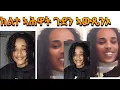 Lagu ንጎጆ ብሰንከይ ኣይኮንክን ተባኢስክዮ፡ብሰንክክኪ ሂወተይ ተባላሽዩ🙆‍♂️😱