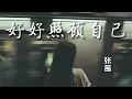 好好照顾自己 - 张茜 ｜亲爱的一定要好好照顾自己｜没有人会永远把你放心里｜【動態歌詞Lyrics】抖音热门歌曲 ｜  抖音新歌推送 ｜