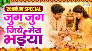Raksha Bandhan Song 2026 जुग जुग जिये मेरा भैया New Rakhi Song, Rakhi Geet 2026 Rakhi #रक्षाबंधन गीत