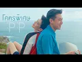 Download Lagu PP Krit - โคตรพิเศษ OST แปลรักฉันด้วยใจเธอ [Official MV]