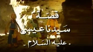 من قصص الأنبياء قصة سيدنا عيسى عليه السلام 