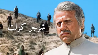 شوجر كولت غربي إيطالي ترجمة على الشاشة 