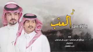 يا زارعين العنب ما با تبيعونه غريب ال مخلص  السعودية الكويت الامارات قطر عمان البحرين   اليمن  بيت ا دندنها