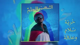 5am خام حرية سلام وعدالة Official Audio الثورة السودانية 