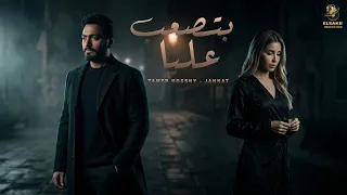 بتصعب عليا   فارق عندي   تامر حسني   جنات                                                    دندنها
