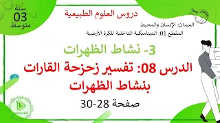 الدرس 08 تفسير زحزحة القارات بنشاط الظهرات صفحة 28 30 علوم طبيعية سنة 03 متوسط 