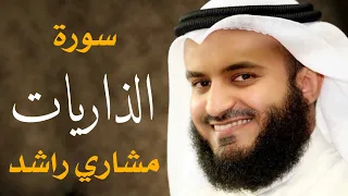 سورة الذاريات مشاري راشد العفاسي 