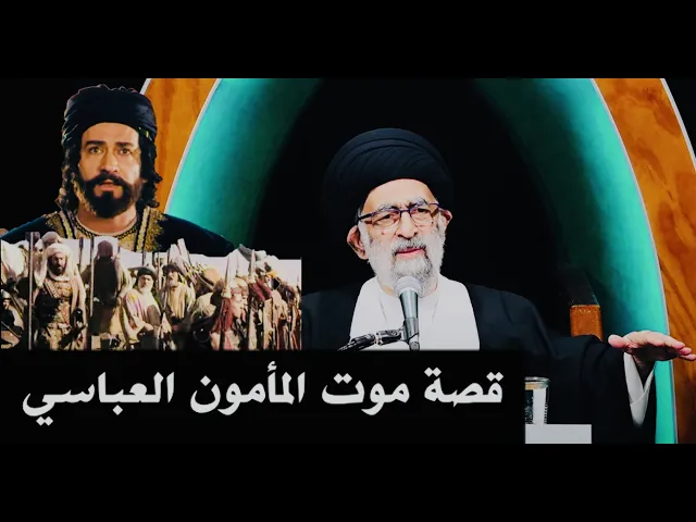⁣قصّة موت المأمون العباسي على مرأى من جيشه | آية الله السيد هادي المدرسي