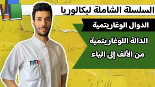 الدالة اللوغاريتمية من الألف إلى الياء بكالوريا أنفينيتي 